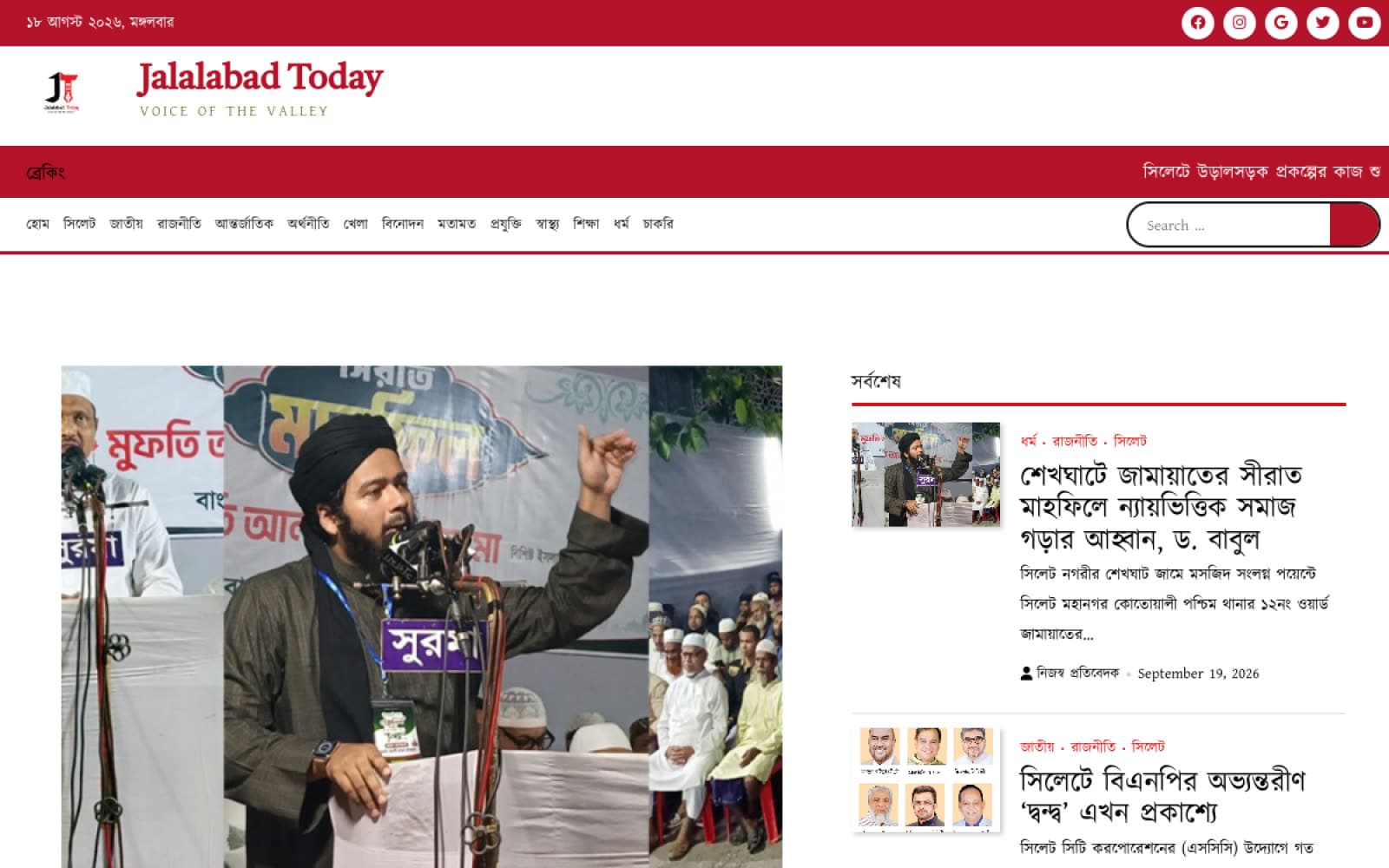 Jalalabad Today — A Bengali news portal for the Sylhet valley